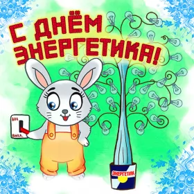 Открытки на день энергетика Открытка с праздником день энергетика,проф.праздник день энергетика