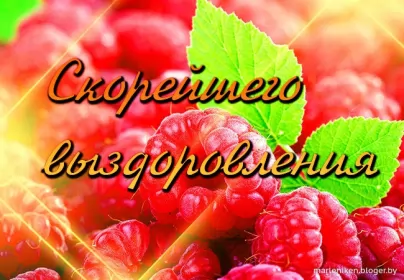 Открытки выздоравливай Открытки выздоравливай ,пожелания скорейшего выздоравления,малина