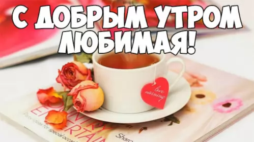 Доброе утро любимая Открытка с добрым утром для любимой,дорогой,девушки,доброго утра