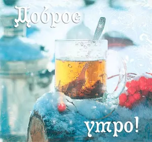 Доброе зимнее утро Открытка доброе зимнее утро,с добрым утром зимы,доброго утра зимы