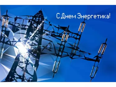 Открытки на день энергетика Открытка день энергетика,на день энергетика,с днём энергетика