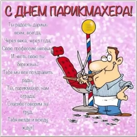 Открытки на день парикмахера Открытка прикольная день парикмахера,профессиональный праздник день парикмахера