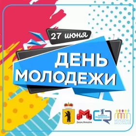 День молодежи России Красивые бесплатные открытки скачать на 27 июня