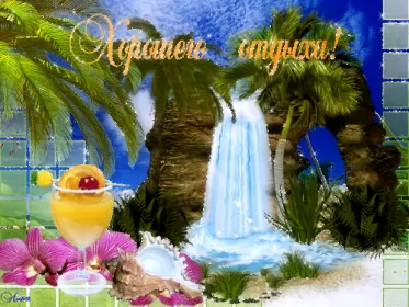 Открытки хорошего отдыха Открытка гиф,мерцающая хорошего отдыха,пожелания хорошего отдыха