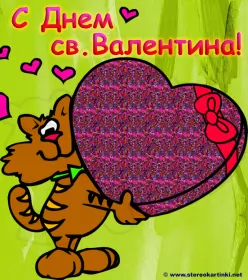 Открытки день влюблённых прикольные Открытка картинка прикольная с днём святого Валентина 14 февраля 