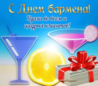 Открытки на день бармена Открытка день бармена,профессиональный праздник день бармена