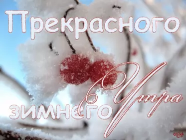 Доброе зимнее утро Открытка гиф с пожеланием доброго зимнего утра,доброе утро зима