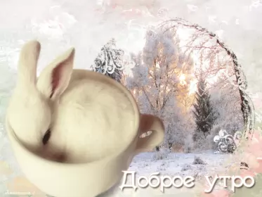 Доброе зимнее утро Открытка гиф с пожеланием доброго зимнего утра,доброе утро зима