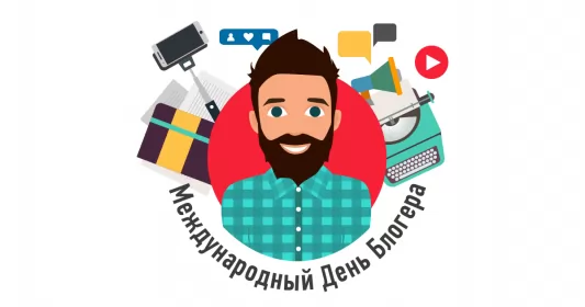 14 июня. Международный день блогера международный день блогера