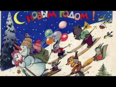 Открытки ретро с новым годом Открытка с новым годом ретро,поздравления с новым годом в стиле ретро