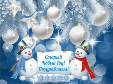 Открытки на старый новый год Открытка гиф мерцающая с праздником старый новый год,поздравления