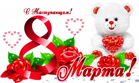 Открытки с наступающим 8 марта Открытка гиф с наступающим праздником 8 марта,поздравления .