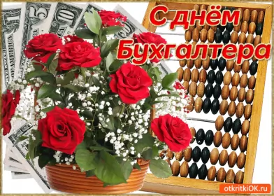 Открытки на день бухгалтера Открытка гиф,мерцающая с днём бухгалтера,картинка день бухгалтера