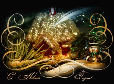 Открытки с новым годом Открытка гиф ,мерцающая с новым годом,поздравления с новым годом