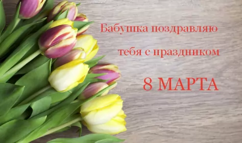 Открытки с 8 марта бабушке Открытка картинка поздравления с 8 марта бабушке,бабушка с 8 марта