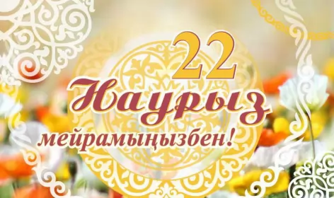 Открытки Наурыз Открытка картинка с праздником 22 марта Наурыз праздник весны
