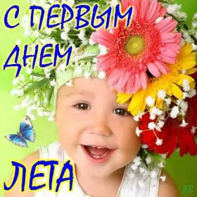Открытки первый день лета Открытка первый день лета, с первым днём лета,поздравления с летом