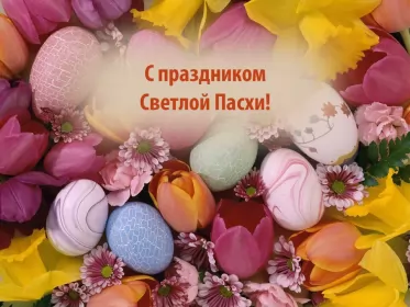 Открытки пасха Открытка пасха на пасху со светлым праздником пасхи поздравление