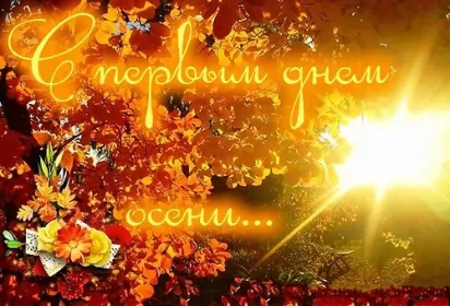 Открытки первый день осени Открытка с первым днём осени,с началом осени,с наступлением осени