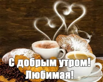 Доброе утро любимая Открытка доброе утро любимая,пожелания доброго утра любимой 