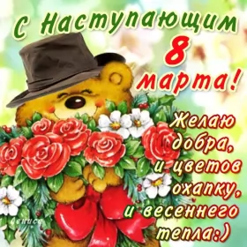 Открытки с наступающим 8 марта Открытки картинки с наступающим праздником 8 марта,мишка с букетом,в шляпе