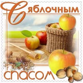 Открытки яблочный спас Открытка картинка с яблочным спасом,с приображением Господним,