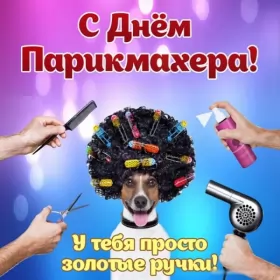 Открытки на день парикмахера Открытка день парикмахера,профессиональный праздник день парикмахера,собачка