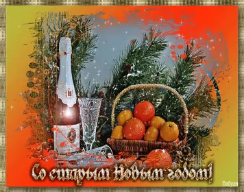 Открытки на старый новый год Открытка гиф мерцающая с праздником старый новый год,поздравления