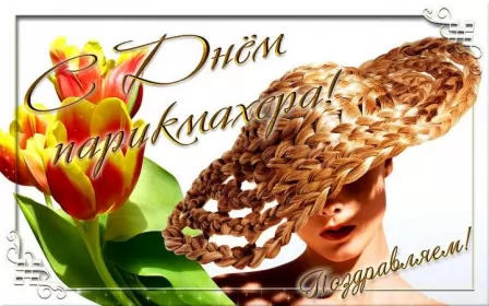 Открытки на день парикмахера Открытка день парикмахера,профессиональный праздник день парикмахера