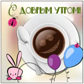 Доброе утро-разное Открытка с добрым утрои,пожелания доброго утра,красивая открытка доброе утро