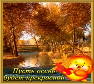 Открытки первый день осени Открытка гиф,мерцающая с первым днём осени,с наступлением осени