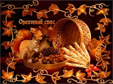 Открытки ореховый спас Открытка картинка гиф ,мерцающая орехово хлебный спас,третий спас 