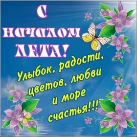 Открытки первый день лета Открытки первый день лета,первое июня  начало лета,с первым днём лета