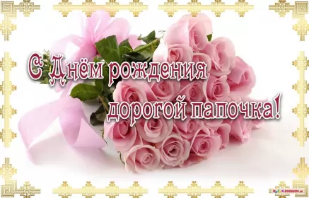 Открытки с днём рождения папе Открытки с днём рождения папа,красивые пожелания для папы в день рождения