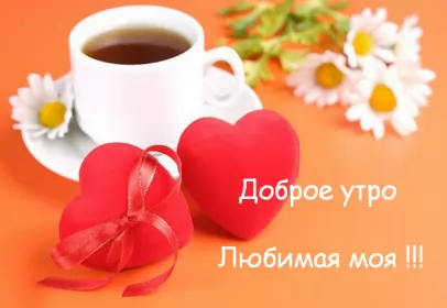Доброе утро любимая Открытка с добрым утром для любимой,дорогой,девушки,доброго утра