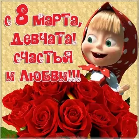 Открытки с 8 марта прикольные Открытки на 8 марта прикольные,смешные с 8 марта поздравления