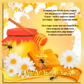 Открытки медовый спас Открытка гиф , мерцающая с медовым спасом , на медовый спас 