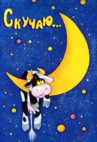 Открытки скучаю Открытки скучаю я скучаю по тебе,картинки с надписью скучаю .