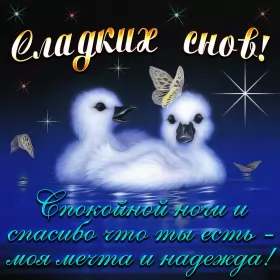 Открытки спокойной ночи Открытки спокойной ночи,спокойного сна,пожелания спокойной ночи