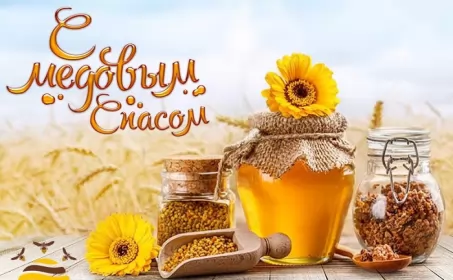 Открытки медовый спас Картинка открытка с медовым спасом ,поздравления на медовый спас