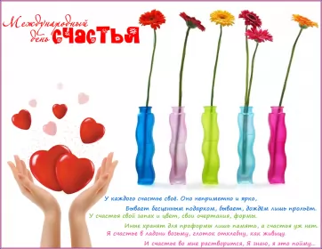 Открытки день счастья Открытки на международный день счастья,с днём счастья,поздравления