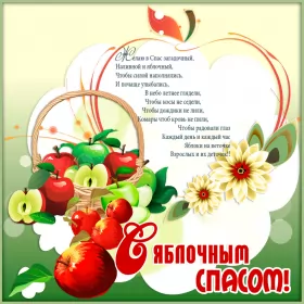 Открытки яблочный спас Открытка гиф,мерцающая яблочный спас,с яблочным спасом поздавления