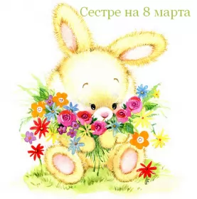 Открытки с 8 марта сестре Открытка с поздравлениями сестре на 8 марта,с 8 марта сестра