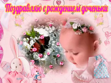 Открытки с новорожденной девочкой Открытка картинка с новорожденной девочкой,дочкой,поздравления