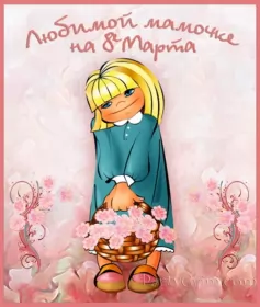 Открытки с 8 марта маме Открытки картинки на 8 марта маме,поздравления для мамы на 8 марта 