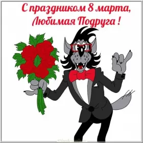 Открытки с 8 марта подруге Открытка с праздником 8 марта для подруги