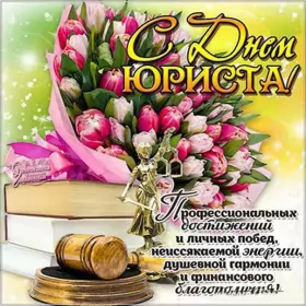 Открытки на день юриста Открытка с проф.праздником день юриста,поздравления на день юриста