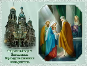 Открытки сретение Господне Открытка картинка православный праздник  сретение Господне  