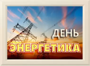  Открытки день энергетика,с днём энергетика