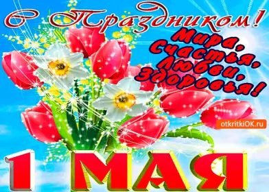Открытки 1 мая  Открытка на 1 мая,первомай,поздравления с праздником 1 мая .
